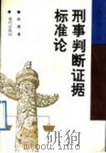 刑事判断证据标准论   1992  PDF电子版封面  7800281272  洪源著 