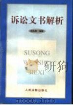 诉讼文书解析 1999 PDF电子版封面 7800567265 刘永章编著