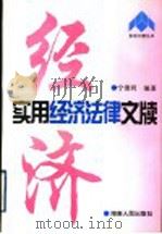 实用经济法律文牍 1998 PDF电子版封面 7543817500 宁清同编著