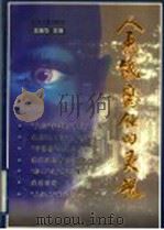 金钱腐蚀的灵魂 1997 PDF电子版封面 721401968X 王继华主编;蒯建欣,朱加龙编著