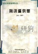 刑讯逼供罪 1997 PDF电子版封面 7800864588 王钢平主编