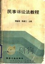 民事诉讼法教程 1994 PDF电子版封面 7502011102 韩象乾,张淑兰主编