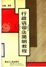 行政诉讼法简明教程 1990 PDF电子版封面 7207015275 袁林主编;栾枫,邓克志,杨玉龙,王炳友,郭光武,刘春明编