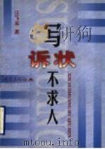 写诉状不求人 1999 PDF电子版封面 7536643748 汪飞来著