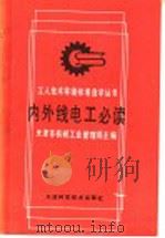 内外线电工必读 修订版 1982 PDF电子版封面 753080717X 天津市机械工业管理局主编