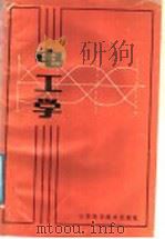 电工学   1987  PDF电子版封面  7533101480  《电工学》编写组编 