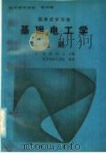 基础电工学  电路（1987年01月第1版 PDF版）