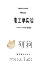 电工学实验 1986 PDF电子版封面 15010·0724 上海机械专科学校电工教研室编