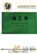 全国高等师范专科学校教材 电工学 1992 PDF电子版封面 7040037998 王九山主编;秦光戎,张孝菊,王九山编