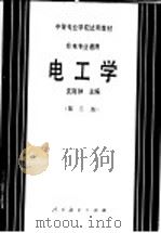 中等专业学校试用教材 非电专业通用 电工学 第3版 1964 PDF电子版封面 15012·0415 沈裕钟主编