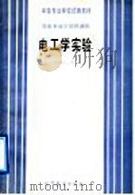中等专业学校试用教材 非电专业少学时通用 电工学实验 1987 PDF电子版封面 15010·0906 吴兆彭编