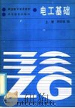 职业高中试用教材  电工基础  上（1986 PDF版）