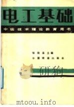 电工基础 1989 PDF电子版封面 7113004466 徐晓森等编