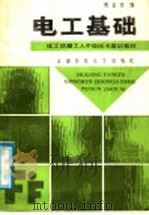 电工基础 1988 PDF电子版封面 7561601433 周金生编著
