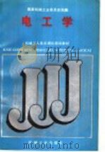 电工学 1988 PDF电子版封面 7111011155 国家机械工业委员会统编