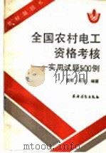 全国农村电工资格考核 实用试题500例 1992 PDF电子版封面 7504813699 葛新,志农编著