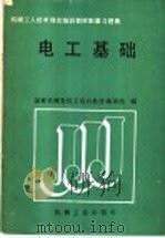 电工基础 1989 PDF电子版封面 7111014987 国家机械委技工培训教材编审组编
