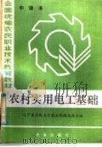 农村实用电工基础 1985 PDF电子版封面 15144·672 辽宁省农牧业厅农业机械化局主编