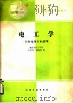 电工学 1991 PDF电子版封面 7502509399 湖南省化工学校,叶若华,徐润德编
