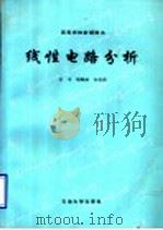 线性电路分析 1995 PDF电子版封面 7563606424 田丰等编
