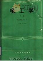 全国中等卫生学校教材  电工学  （下册）  （供放射技士专业用）（1991年05月第1版 PDF版）