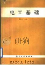 电工基础 1991 PDF电子版封面 7800463486 裴家度主编