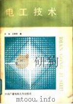 电工技术 1991 PDF电子版封面 7304005912 王岩,王祥珩编