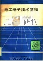 高等院校非电专业试用教材  电工电子技术基础（1988年05月第1版 PDF版）