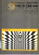 基础电子学教程  电工基础  中   1988  PDF电子版封面  704000982X  （荷兰）菲利浦工业有限公司编著；艾廉等译 