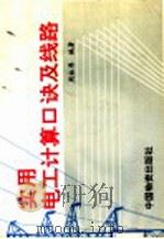 实用电工计算口诀及线路 1993 PDF电子版封面 7504705772 周裕厚编著