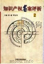 知识产权名案评析 2 1998 PDF电子版封面 7800833933 孙建,罗东川主编;孙建,罗东川,马来客,张广良,姜颖编著