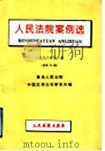 人民法院案例选 1996年第2辑 总第16辑 1996 PDF电子版封面 7800564339 最高人民法院中国应用法学研究所编