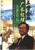 三资企业厂长经理法律指南 1999 PDF电子版封面 7800047032 高军绪主编;王兆亮,刘立志,李玉军,李静,高军绪,耿利永,秦