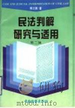 民法判解研究与适用  第2集（1996 PDF版）