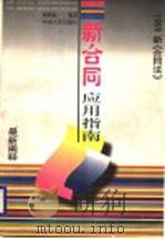 新合同应用指南 1999新《合同法》最新阐释 1999 PDF电子版封面 7215042154 谢增福主编