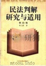 民法判解研究与适用 第4辑 1999 PDF电子版封面 7800568490 杨立新编著
