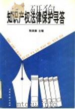 知识产权法律保护寻答 1999 PDF电子版封面 7800114449 陈美章主编;陈美章,余长江,崔国斌,韦儒珍撰稿