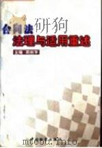 合同法法理与适用重述 1999 PDF电子版封面 7800866408 裴丽萍主编