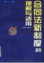 合同法新制度的理解与适用 第1辑 1999 PDF电子版封面 7800568555 刘家琛主编;李世成,刘巧英,王启庭,耀振华,颜桂芝,栾黎,张
