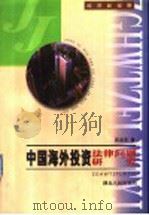 中国海外投资法律问题研究 1998 PDF电子版封面 7216024605 陈业宏著