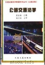 公路交通法学 1998 PDF电子版封面 711403007X 雷孟林主编