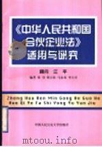 《中华人民共和国合伙企业法》适用与研究 1997 PDF电子版封面 7810590022 张弢等编著