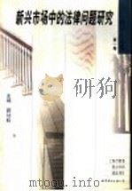 新兴市场中的法律问题研究 1997 PDF电子版封面 7506235668 顾功耘主编;吴弘,徐士英,姚慧娥,唐荣智,顾功耘,董保华,廖