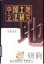 中国土地立法研究 1999 PDF电子版封面 7562018537 江平主编