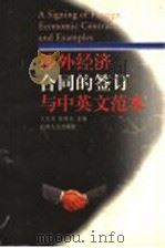 涉外经济合同的签订与中英文范本 1998 PDF电子版封面 7210019200 文化林,陈绵水主编