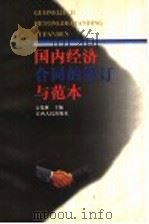 国内经济合同的签订与范本 1998 PDF电子版封面 7210018905 文化林主编