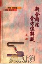 新合同法全方位解疑  上   1999  PDF电子版封面  7800568464  郭卫华主编 