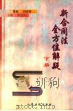 新合同法全方位解疑 下 1999 PDF电子版封面 7800568464 郭卫华主编