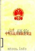 中华人民共和国合同法 1999 PDF电子版封面 7010030065 江泽民