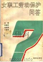 女职工劳动保护问答 1992 PDF电子版封面 7502723528 刘福英等主编